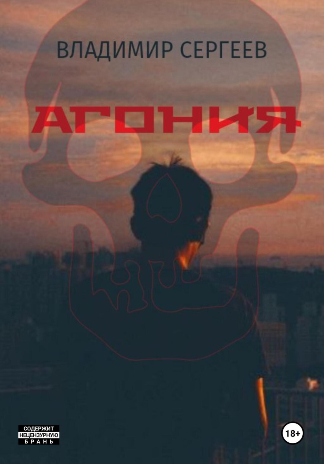 Обложка книги «Агония»