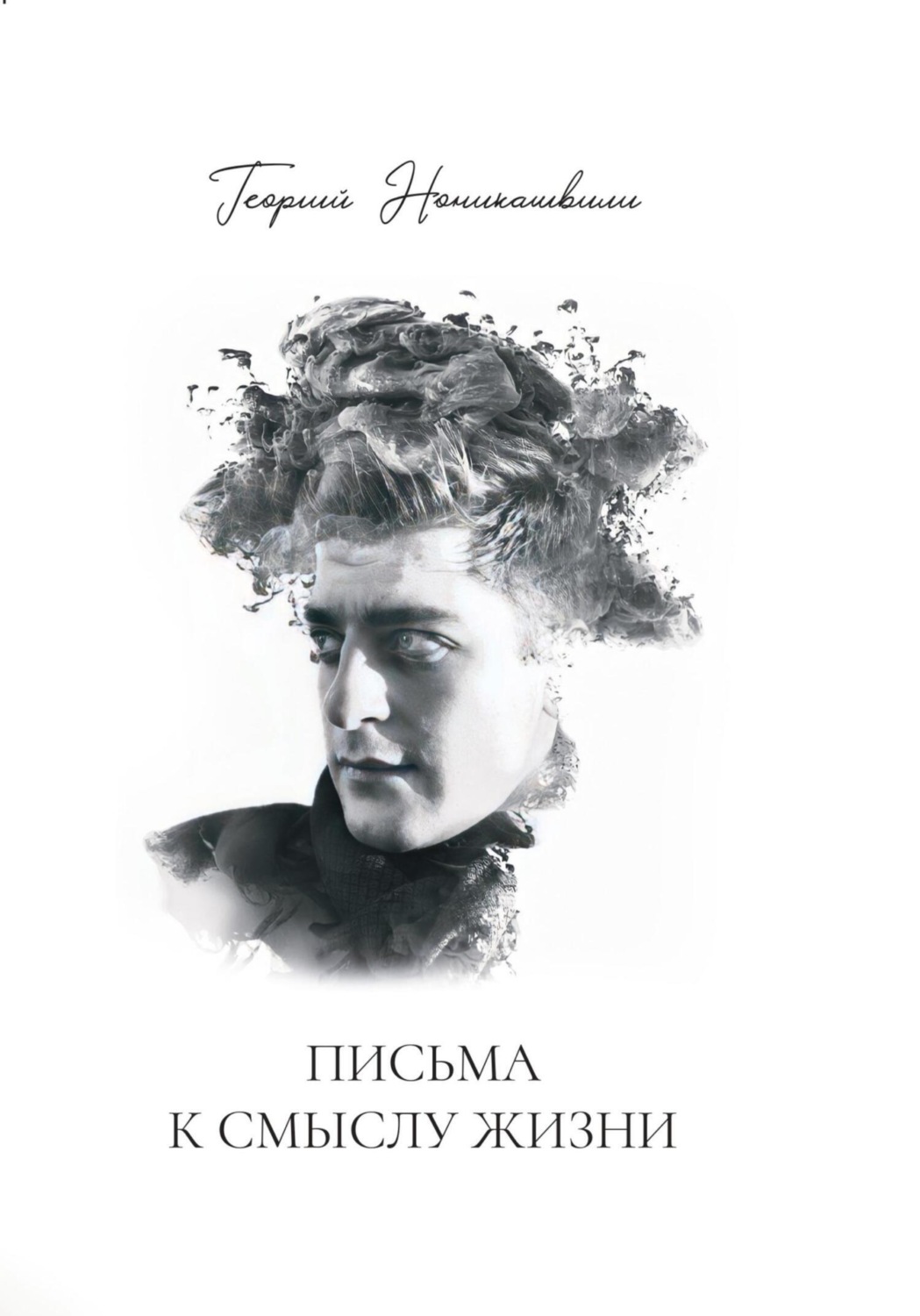 Обложка книги «Письма к смыслу жизни»