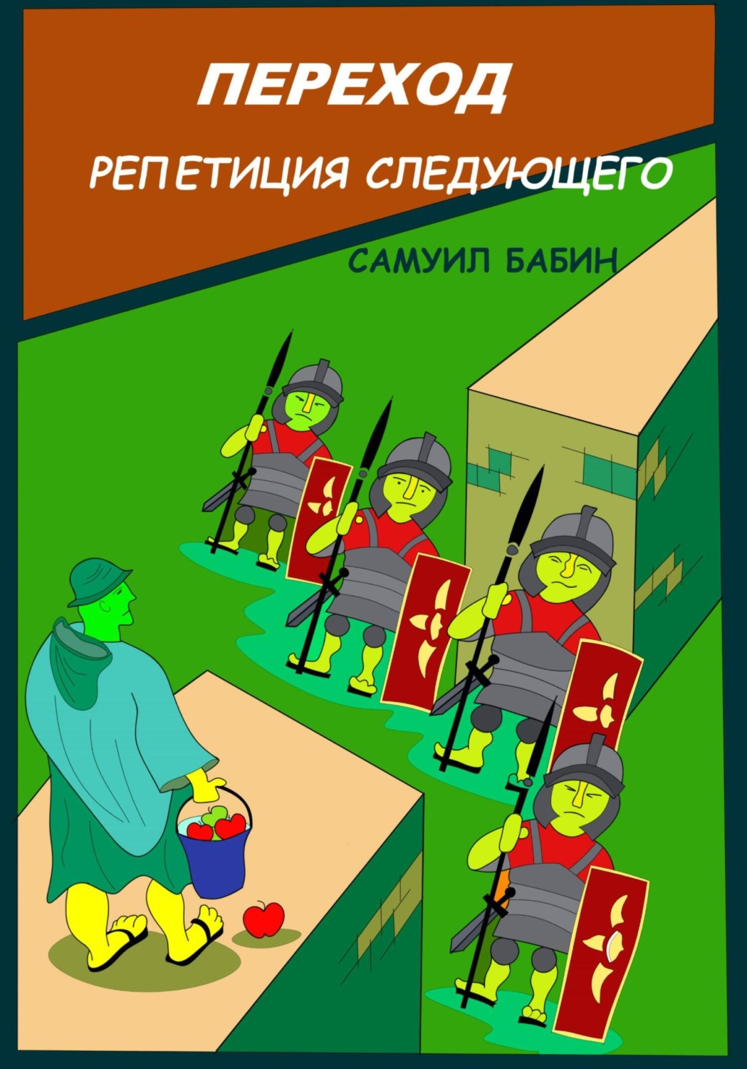 Обложка книги «Переход. Репетиция следующего»