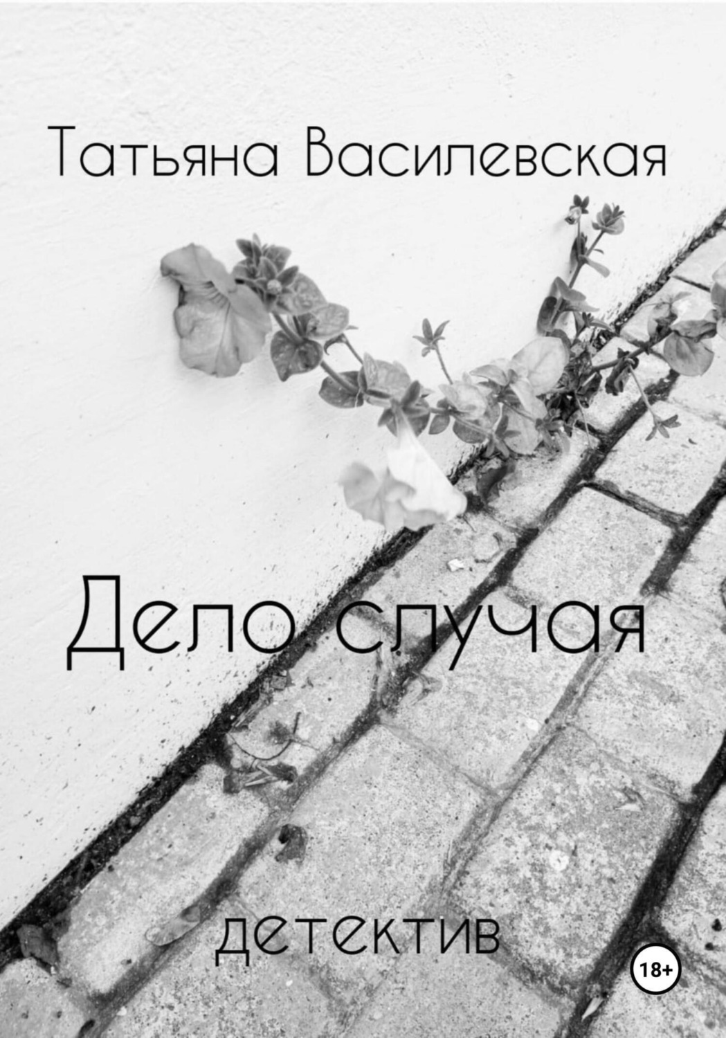 Обложка книги «Дело случая»