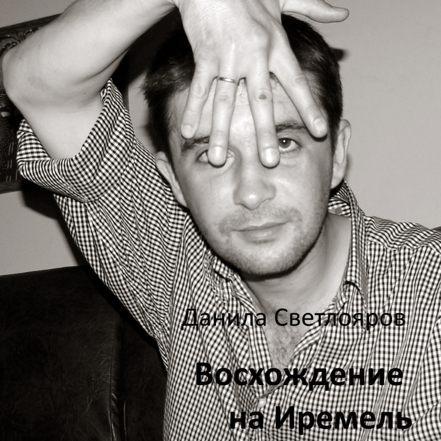 Обложка книги «Восхождение на Иремель»