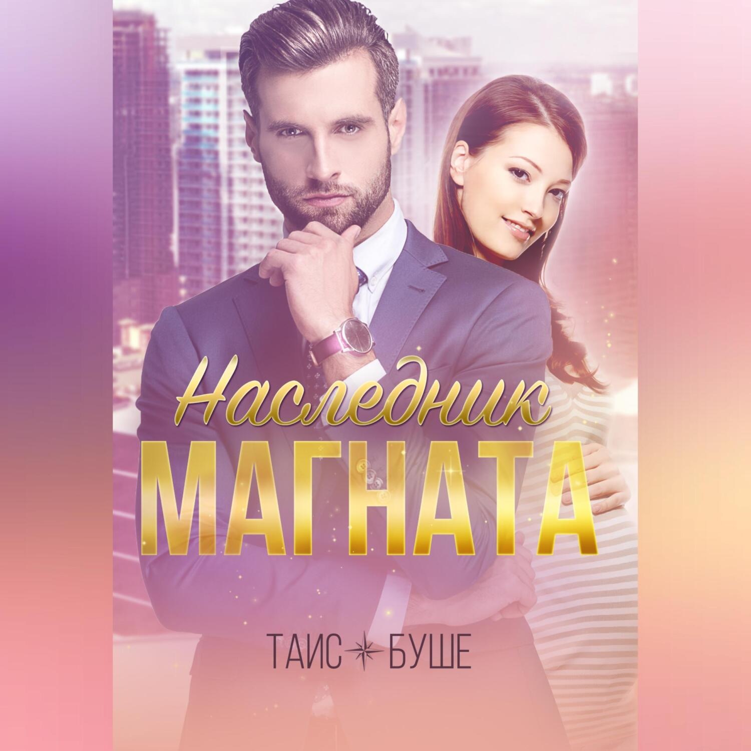 Обложка книги «Наследник магната»