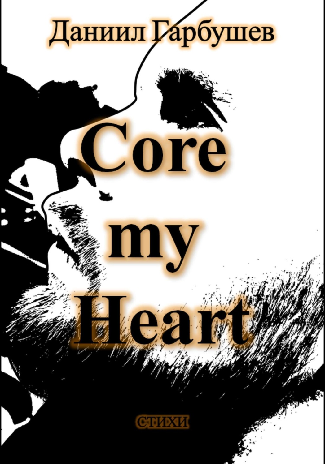 Обложка книги «Core my Heart»