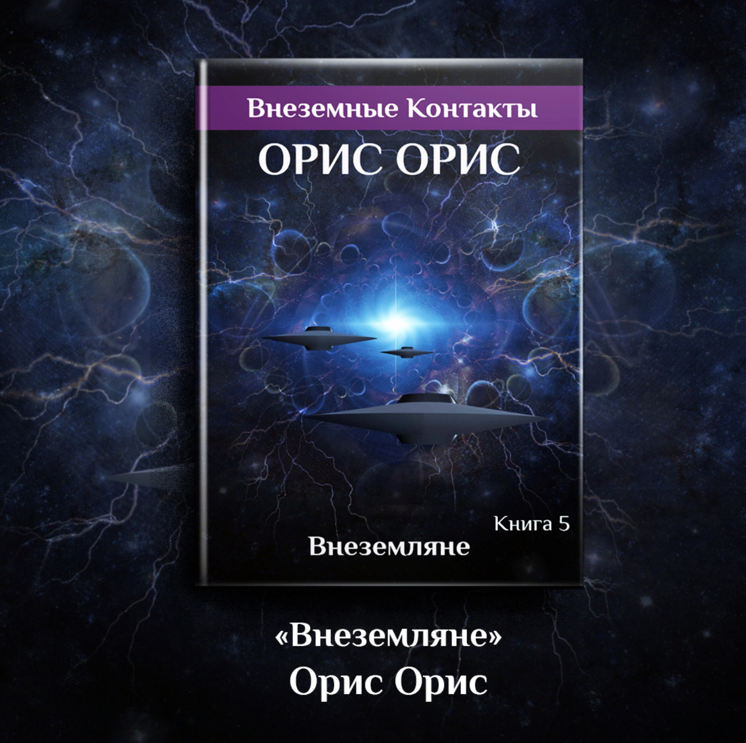 Обложка книги «Внеземляне»