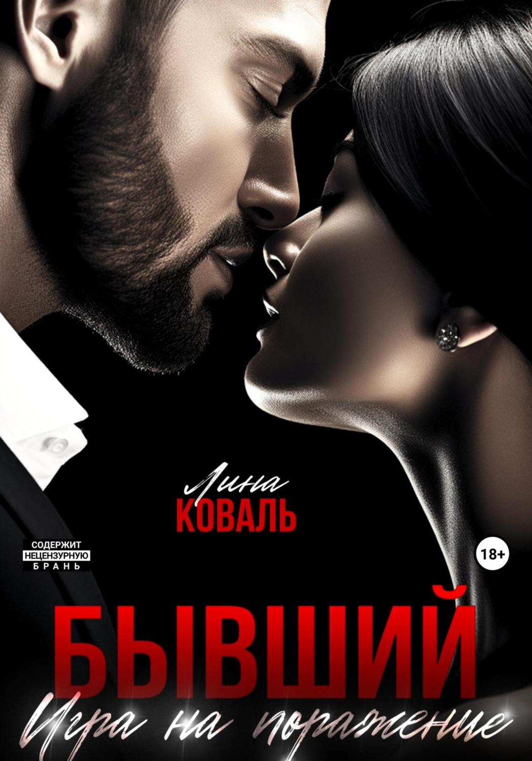 Обложка книги «Бывший. Игра на поражение»