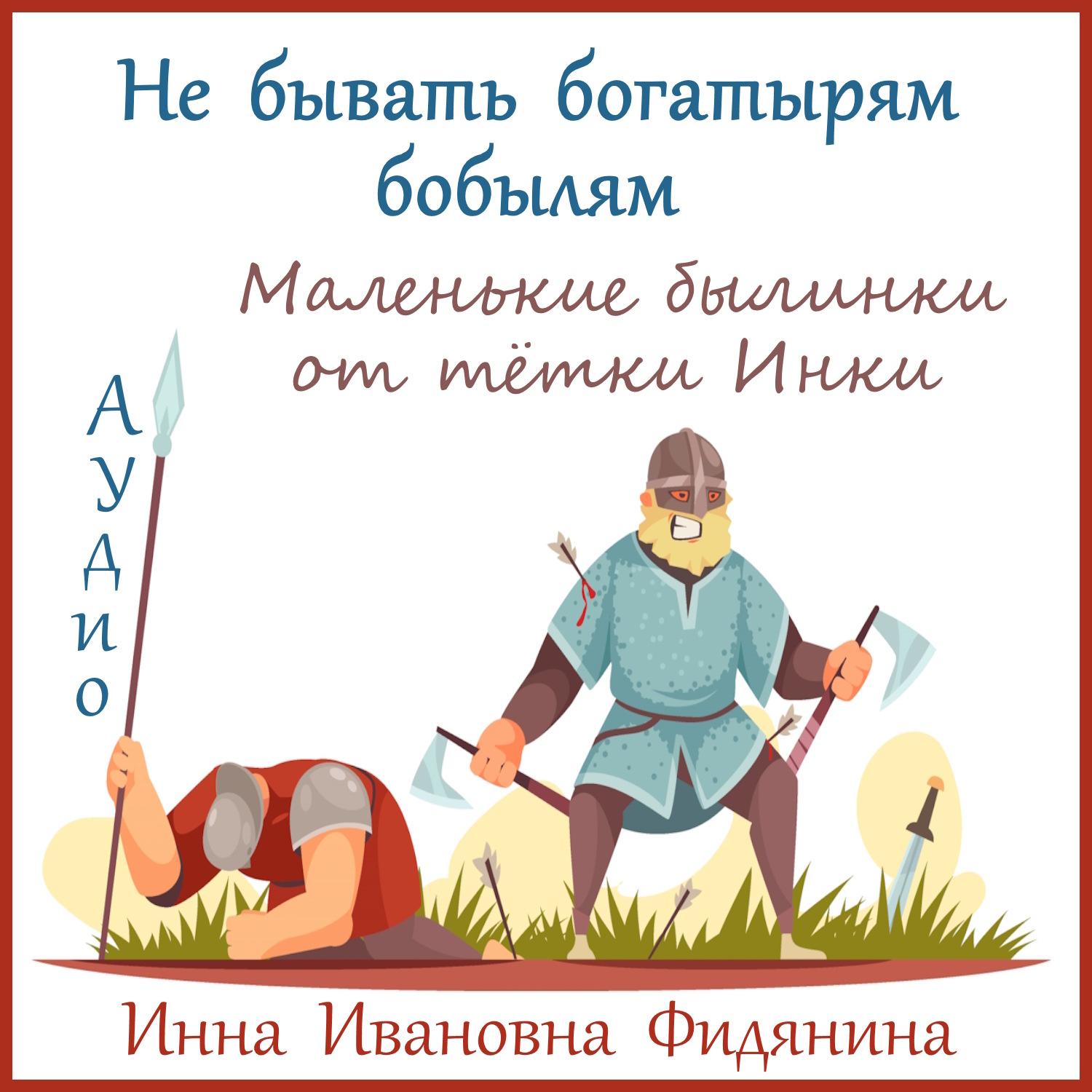 Обложка книги «Не бывать богатырям бобылям»