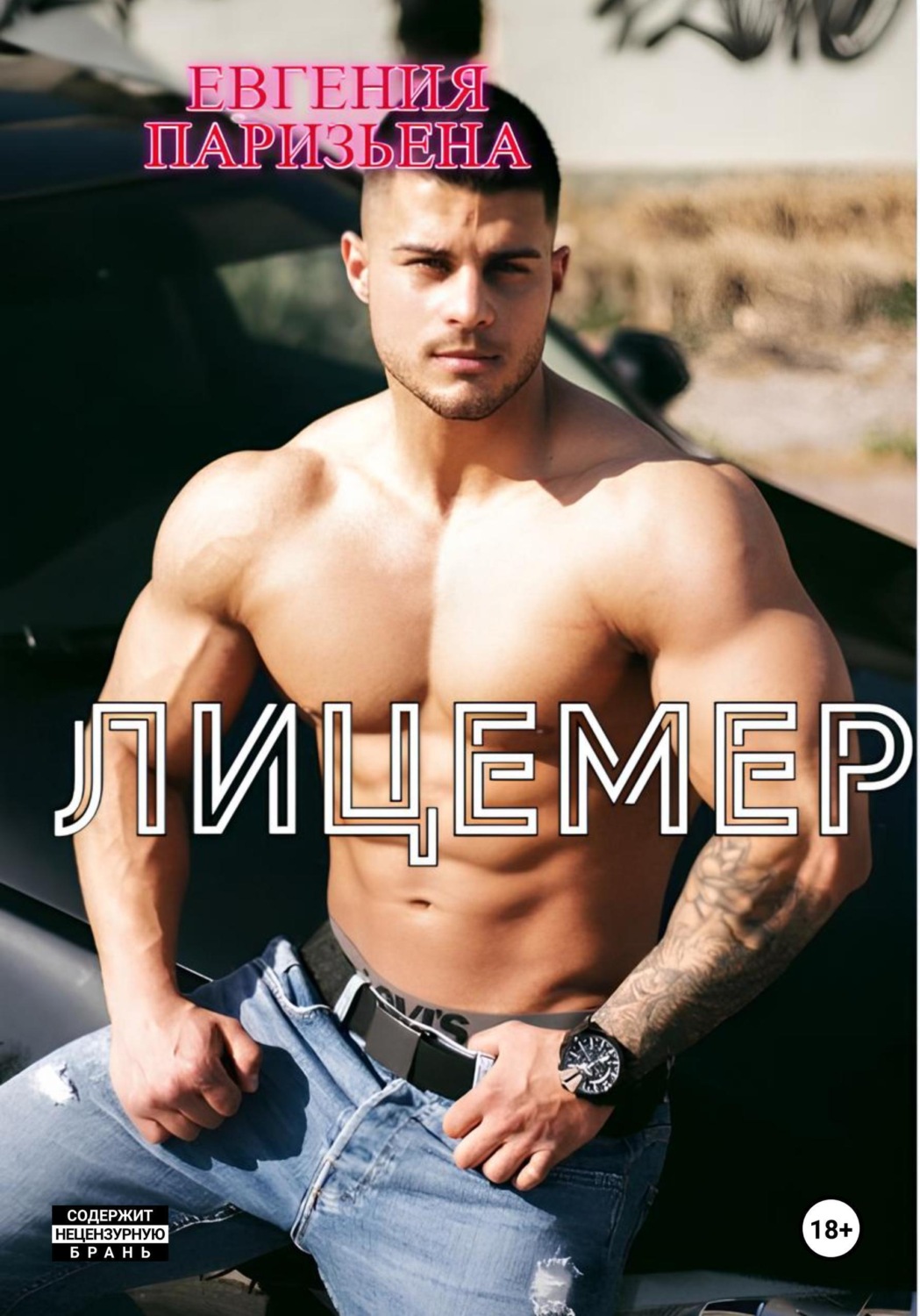 Обложка книги «Лицемер»