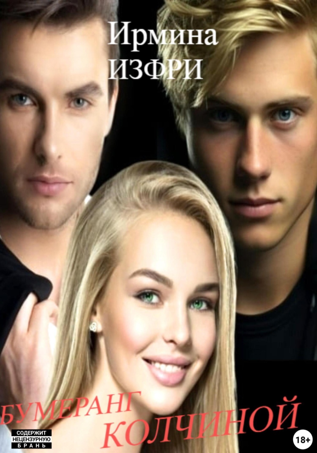 Обложка книги «Бумеранг Колчиной»
