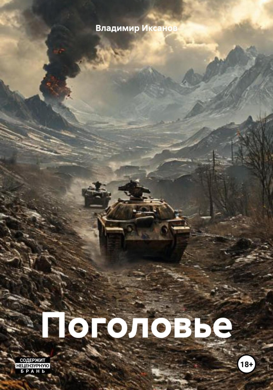 Обложка книги «Поголовье»