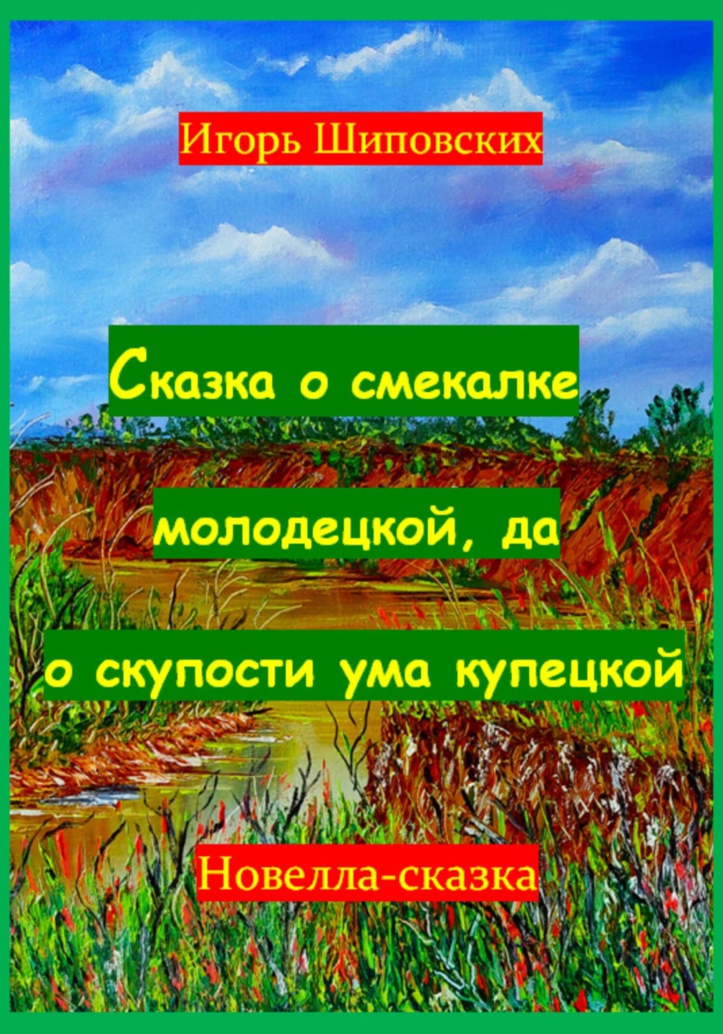 Обложка книги «Сказка о смекалке молодецкой, да о скупости ума купецкой»