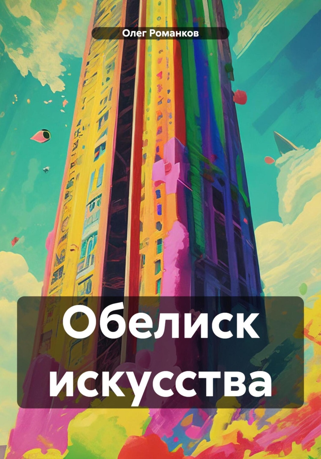 Обложка книги «Обелиск искусства»