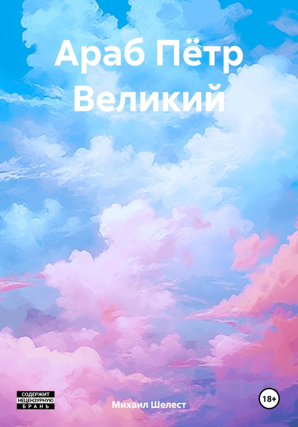 Обложка книги «Араб Пётр Великий»