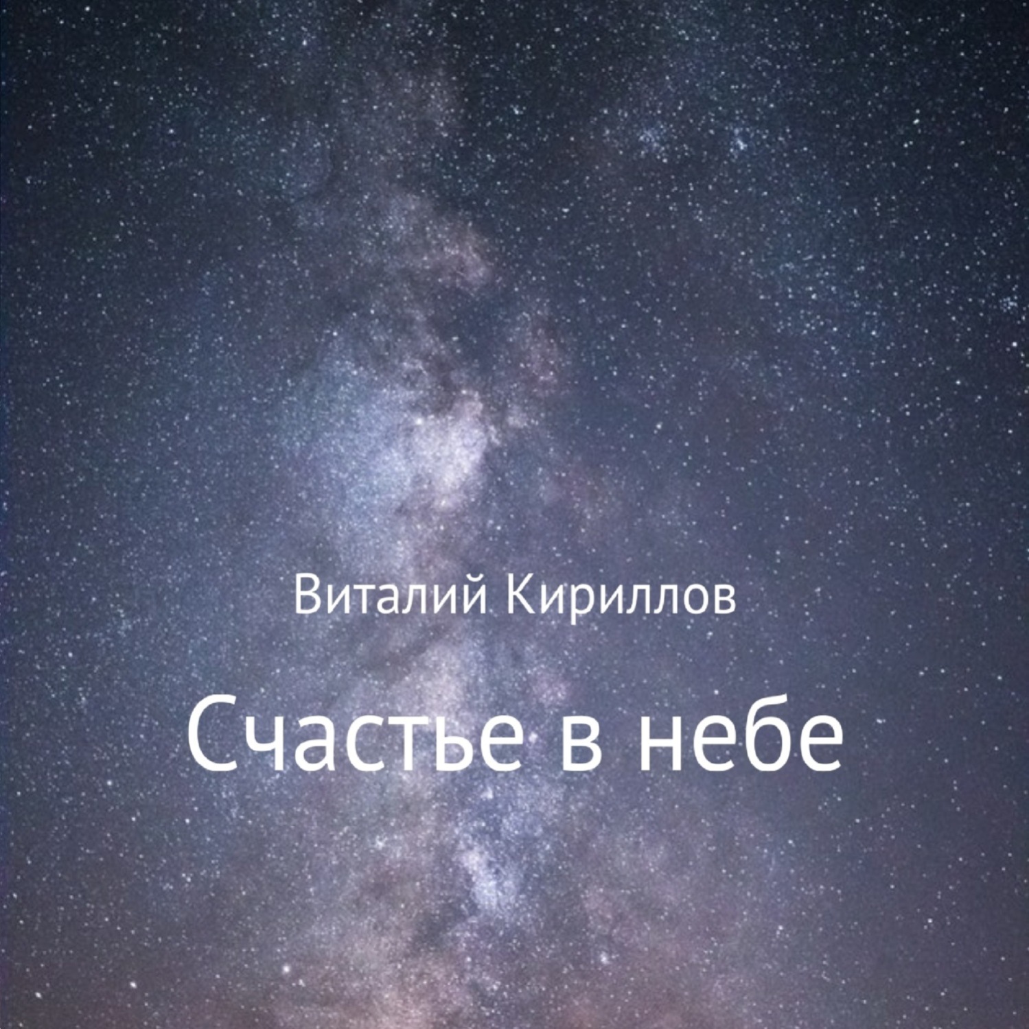 Обложка книги «Счастье в небе. Сборник»