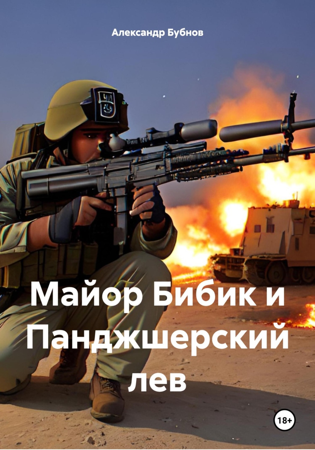 Обложка книги «Майор Бибик и Панджшерский лев»