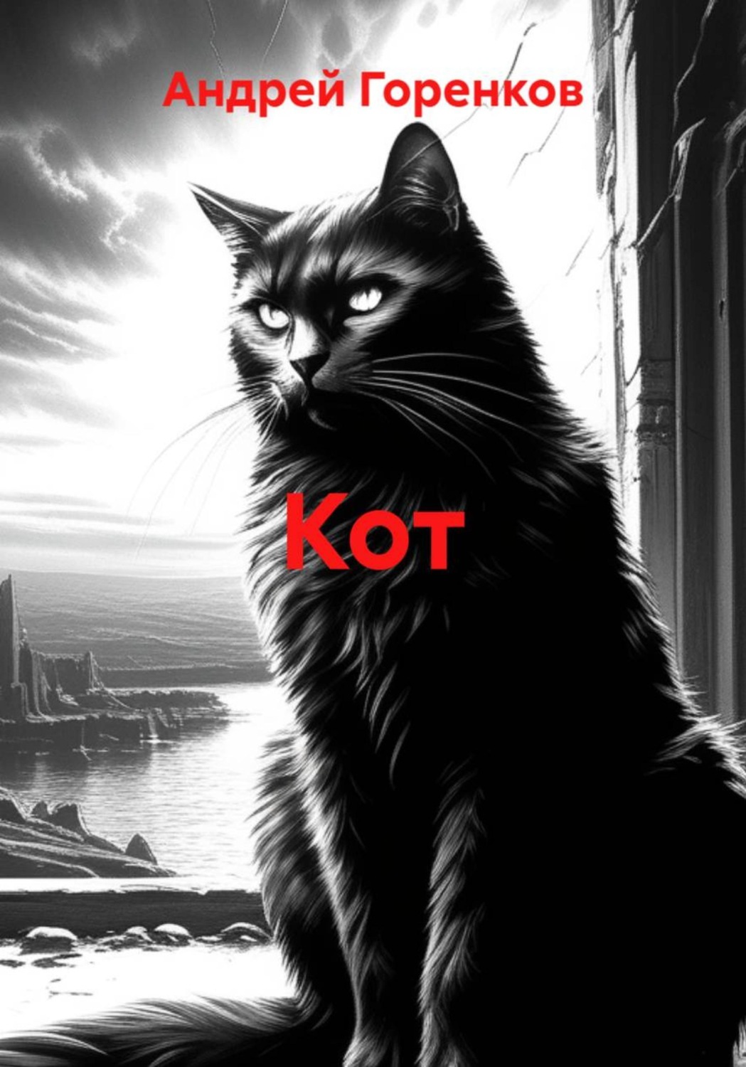 Обложка книги «Кот»