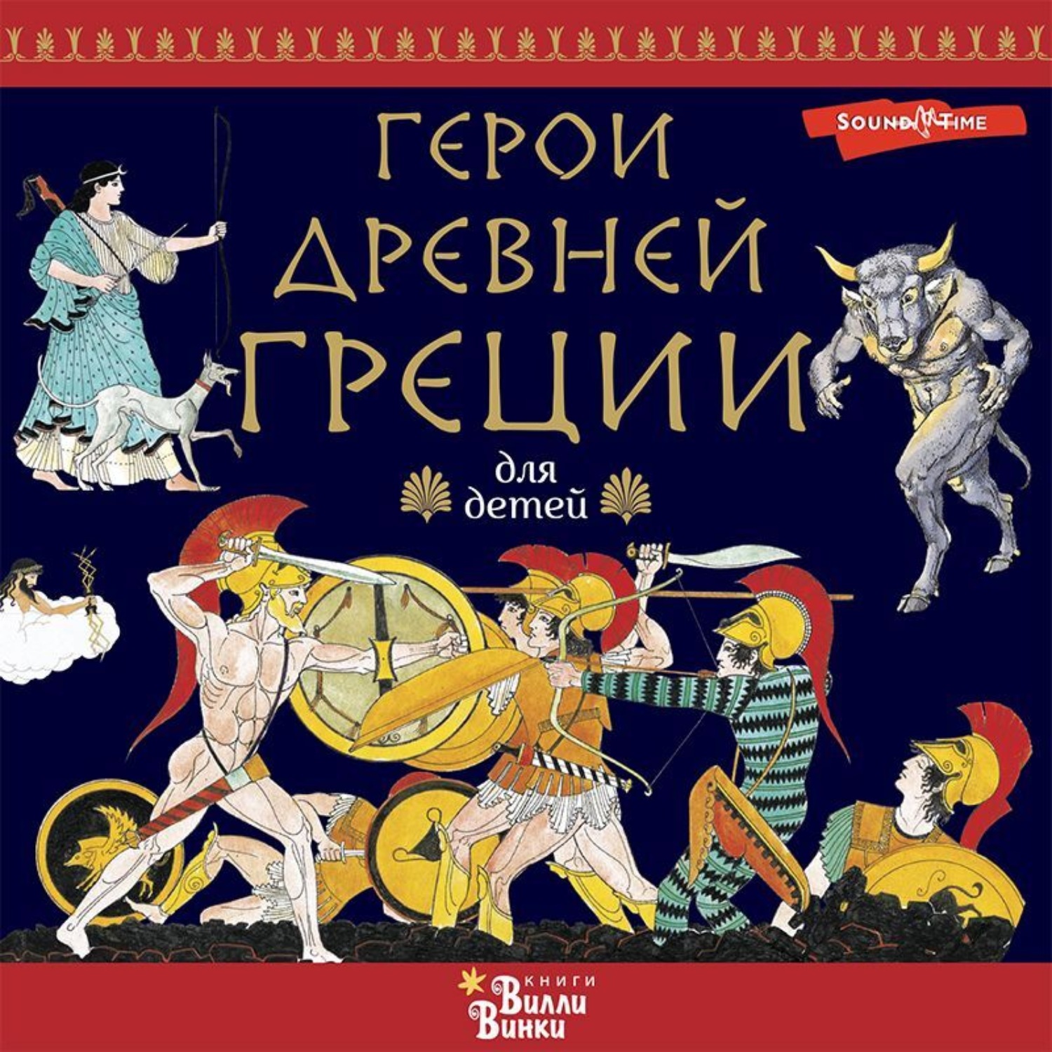 Обложка книги «Герои Древней Греции»