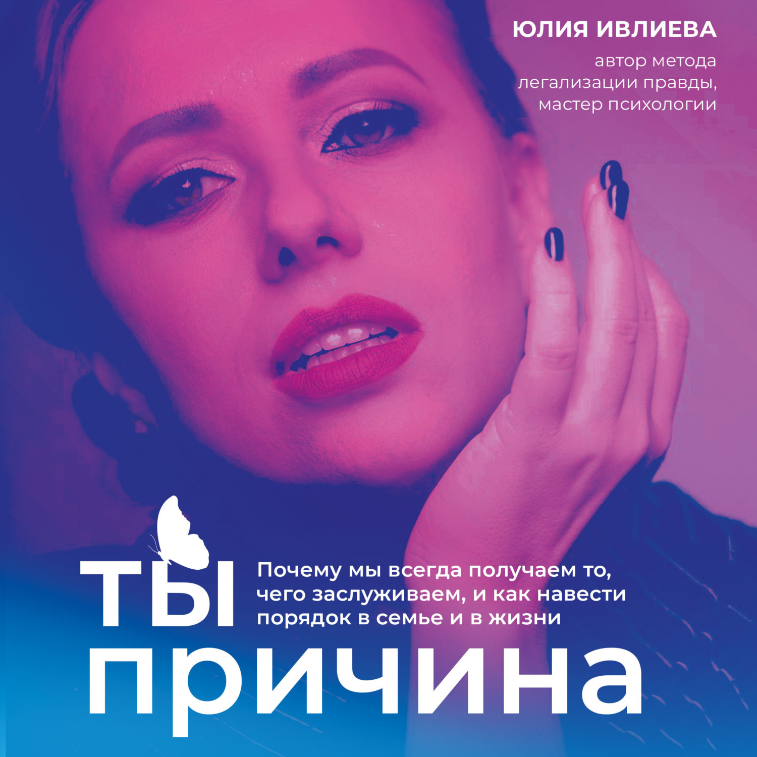 Обложка книги «Ты – причина. Почему мы всегда получаем то, чего заслуживаем, и как навести порядок в семье и в жизни»