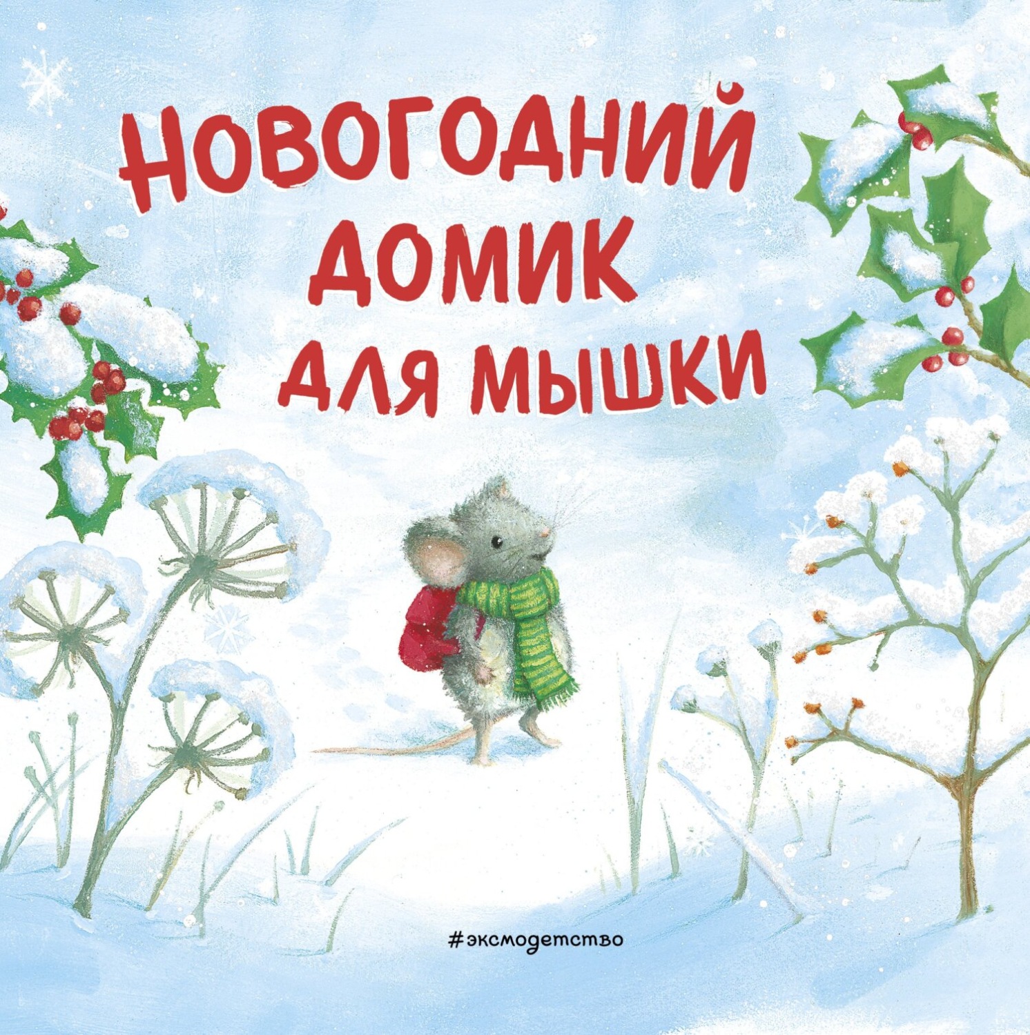 Обложка книги «Новогодний домик для Мышки»