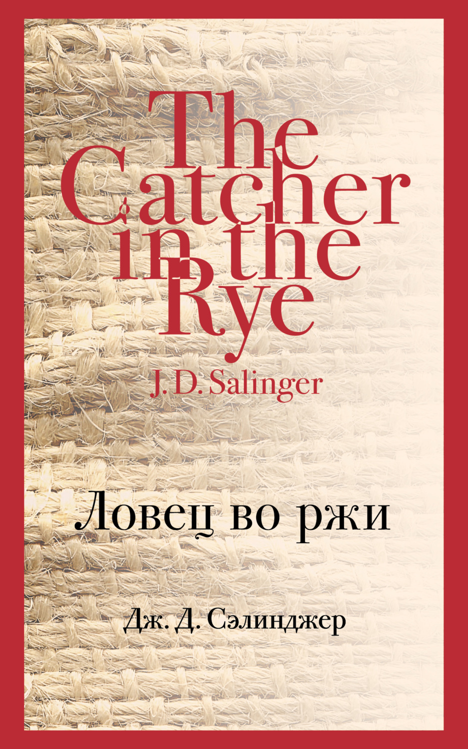 Обложка книги «Ловец во ржи»
