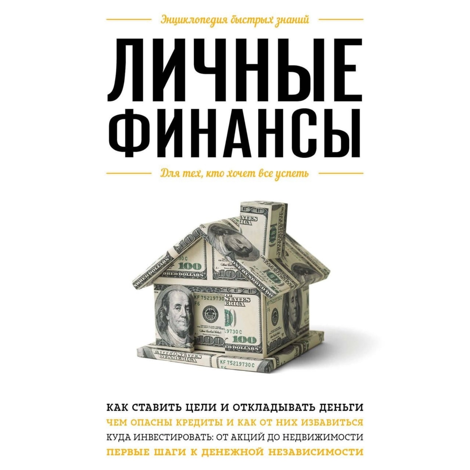 Обложка книги «Личные финансы. Для тех, кто хочет все успеть»