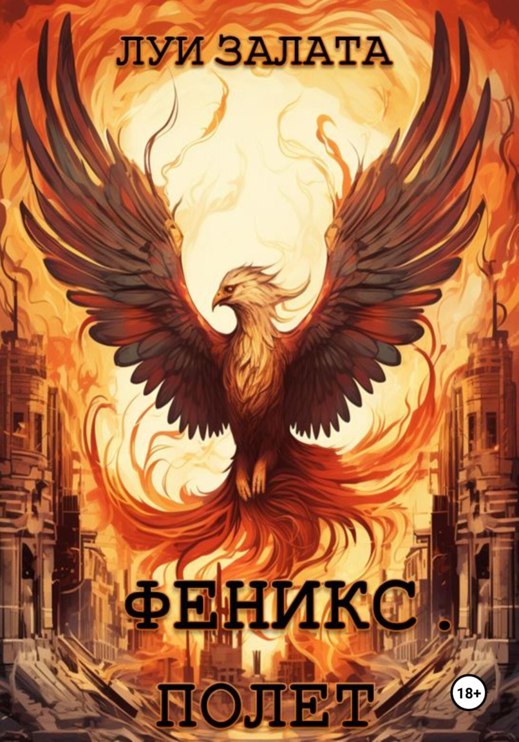 Обложка книги «Феникс. Полет»