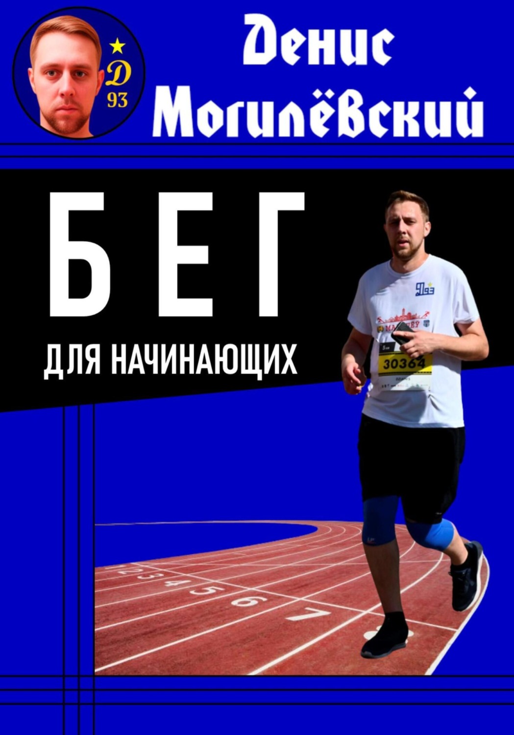 Обложка книги «Бег для начинающих»