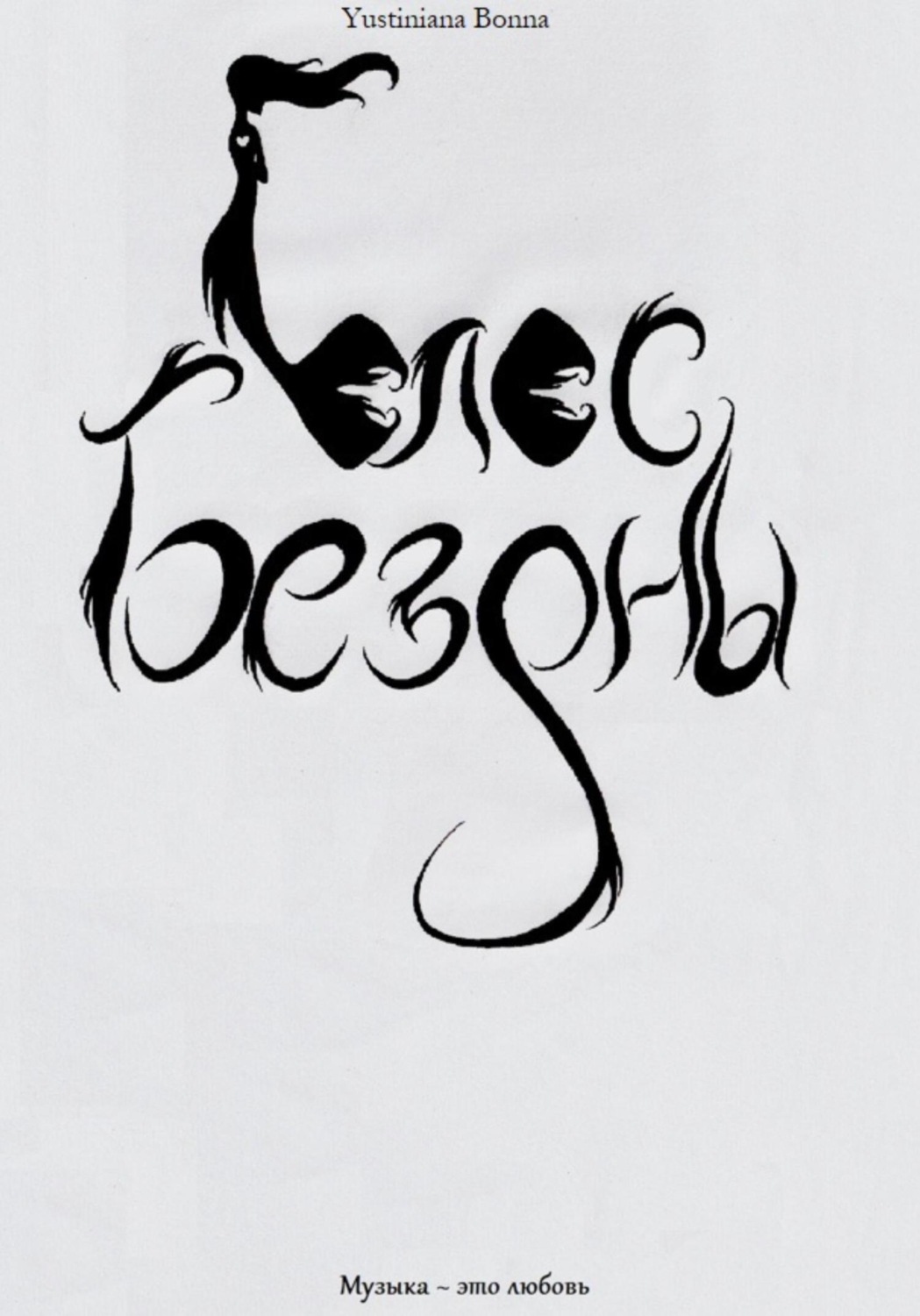 Обложка книги «Голос бездны»