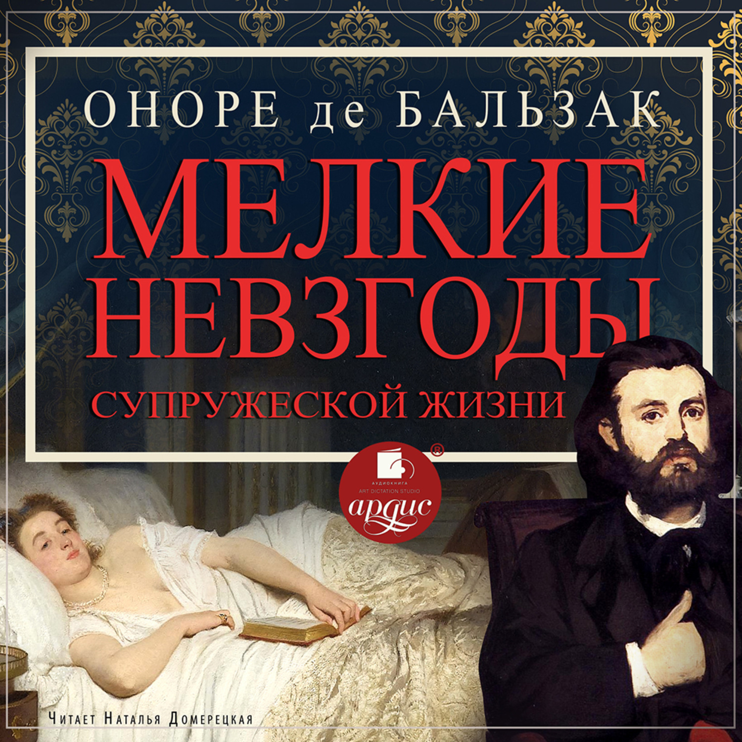 Обложка книги «Мелкие невзгоды супружеской жизни»