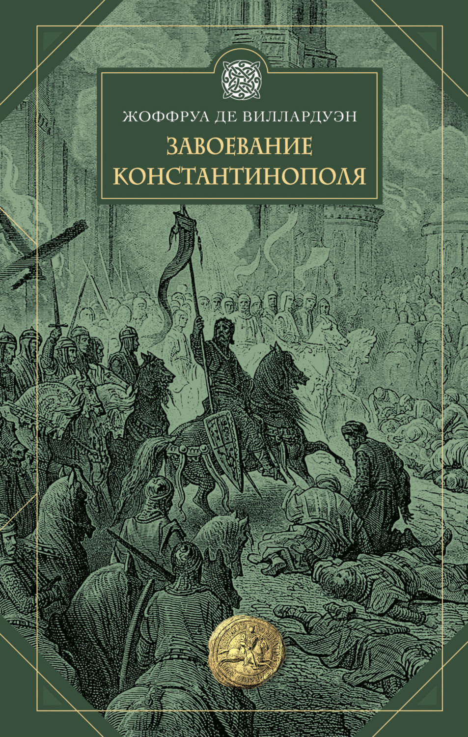 Обложка книги «Завоевание Константинополя»