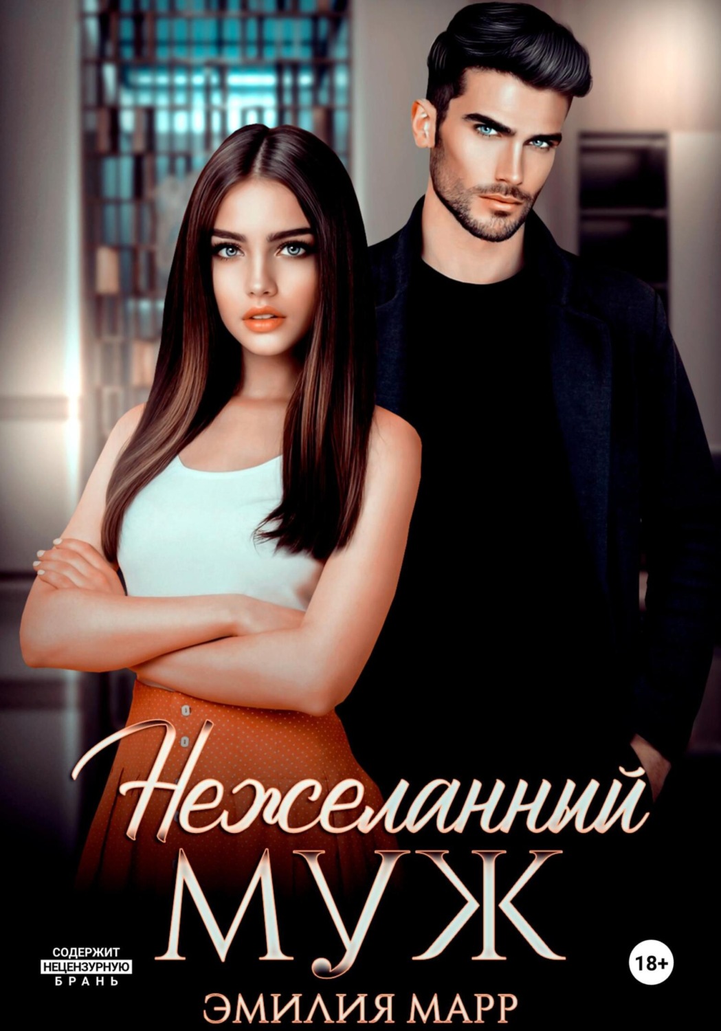 Обложка книги «Нежеланный муж»