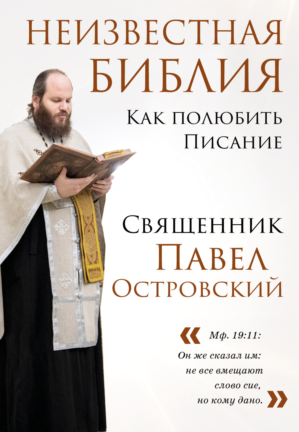 Обложка книги «Неизвестная Библия. Как полюбить Писание»