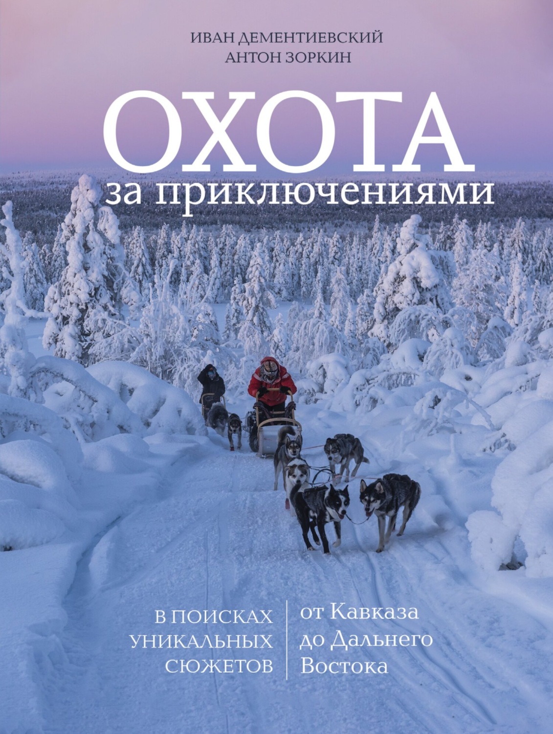 Обложка книги «Охота за приключениями. В поисках уникальных сюжетов от Кавказа до Дальнего Востока»