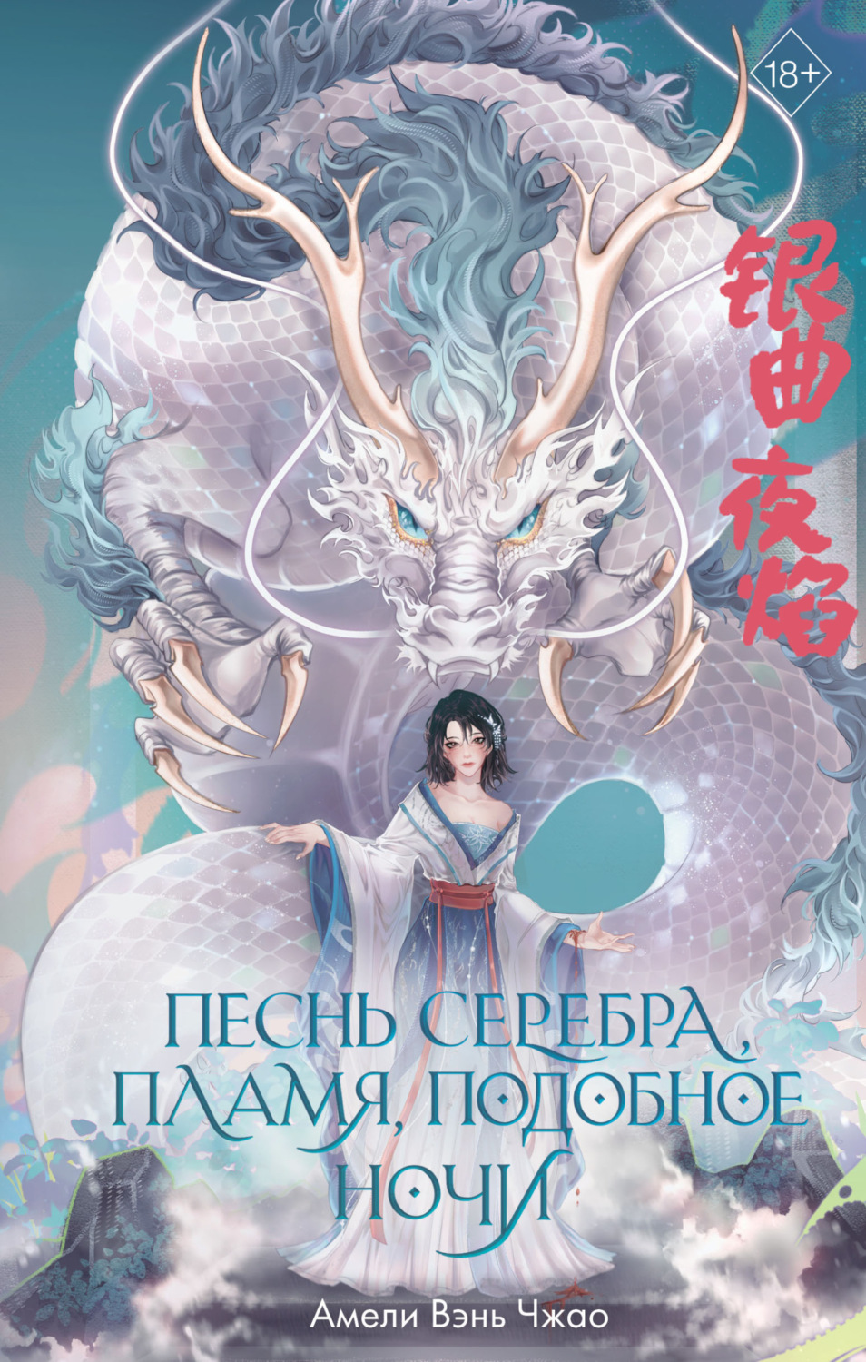 Обложка книги «Песнь серебра, пламя, подобное ночи»