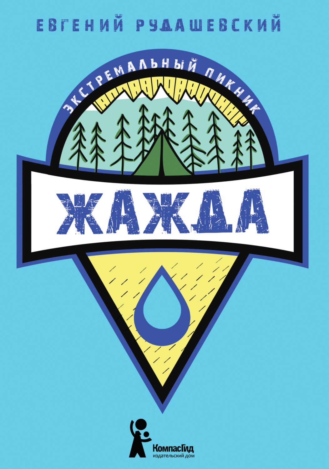 Обложка книги «Жажда»
