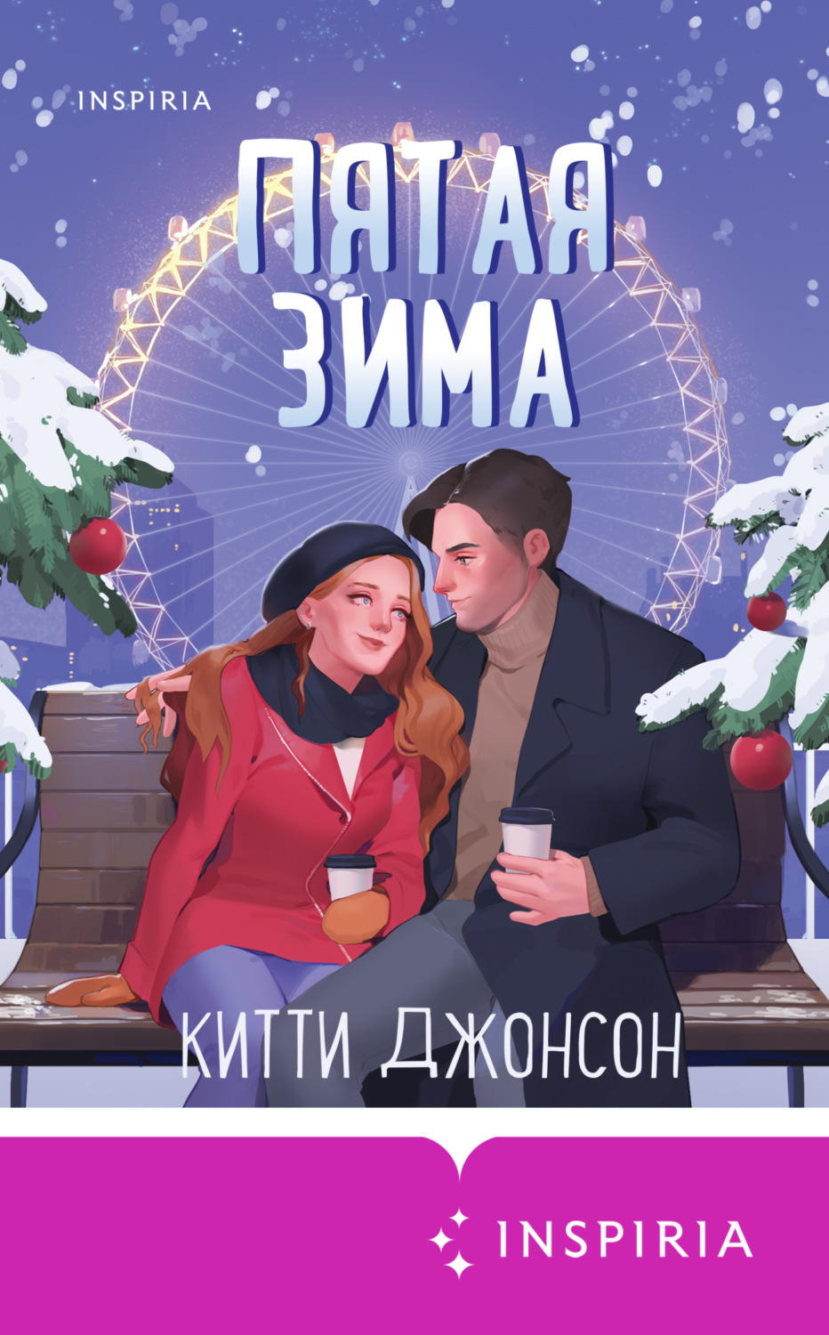 Обложка книги «Пятая зима»