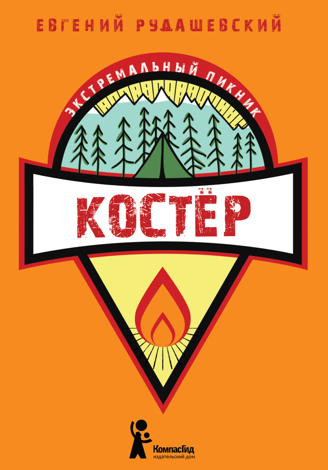 Обложка книги «Костер»