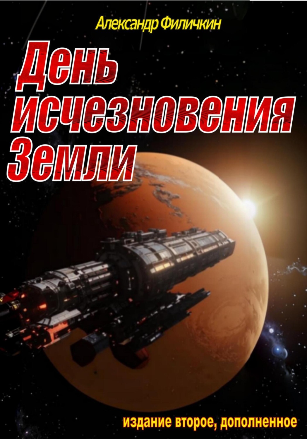 Обложка книги «День исчезновения Земли (издание второе, дополненное)»