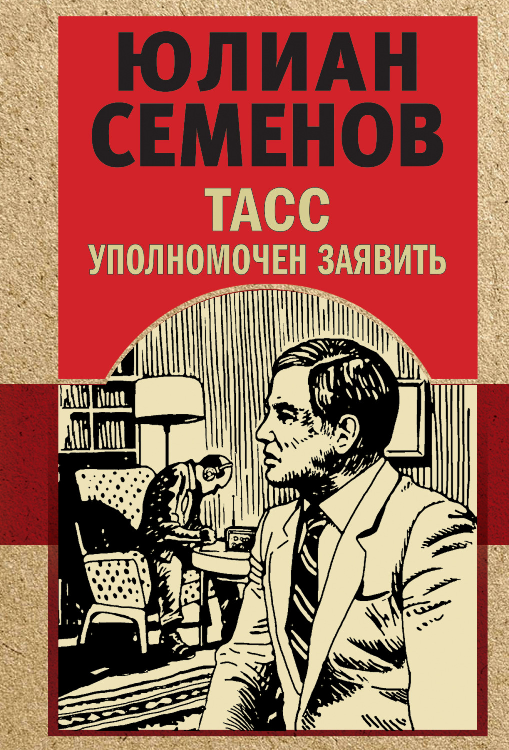Обложка книги «ТАСС уполномочен заявить»