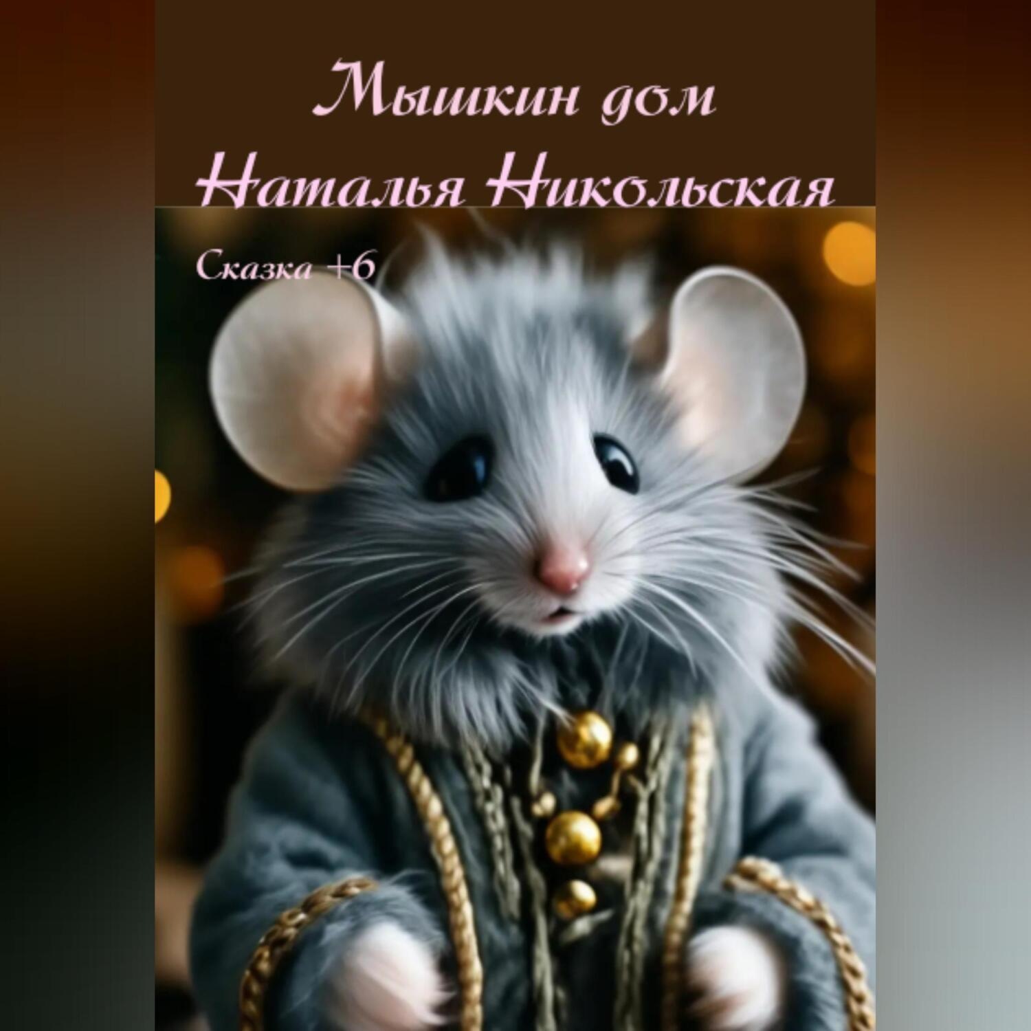 Обложка книги «Мышкин дом»