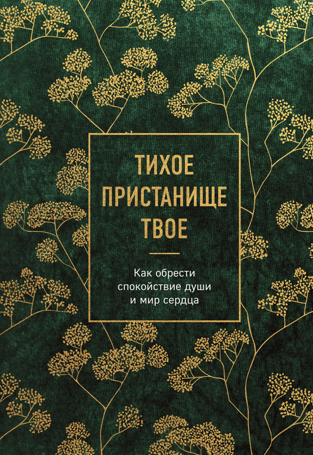 Обложка книги «Тихое пристанище Твое. Как обрести спокойствие души и мир сердца»