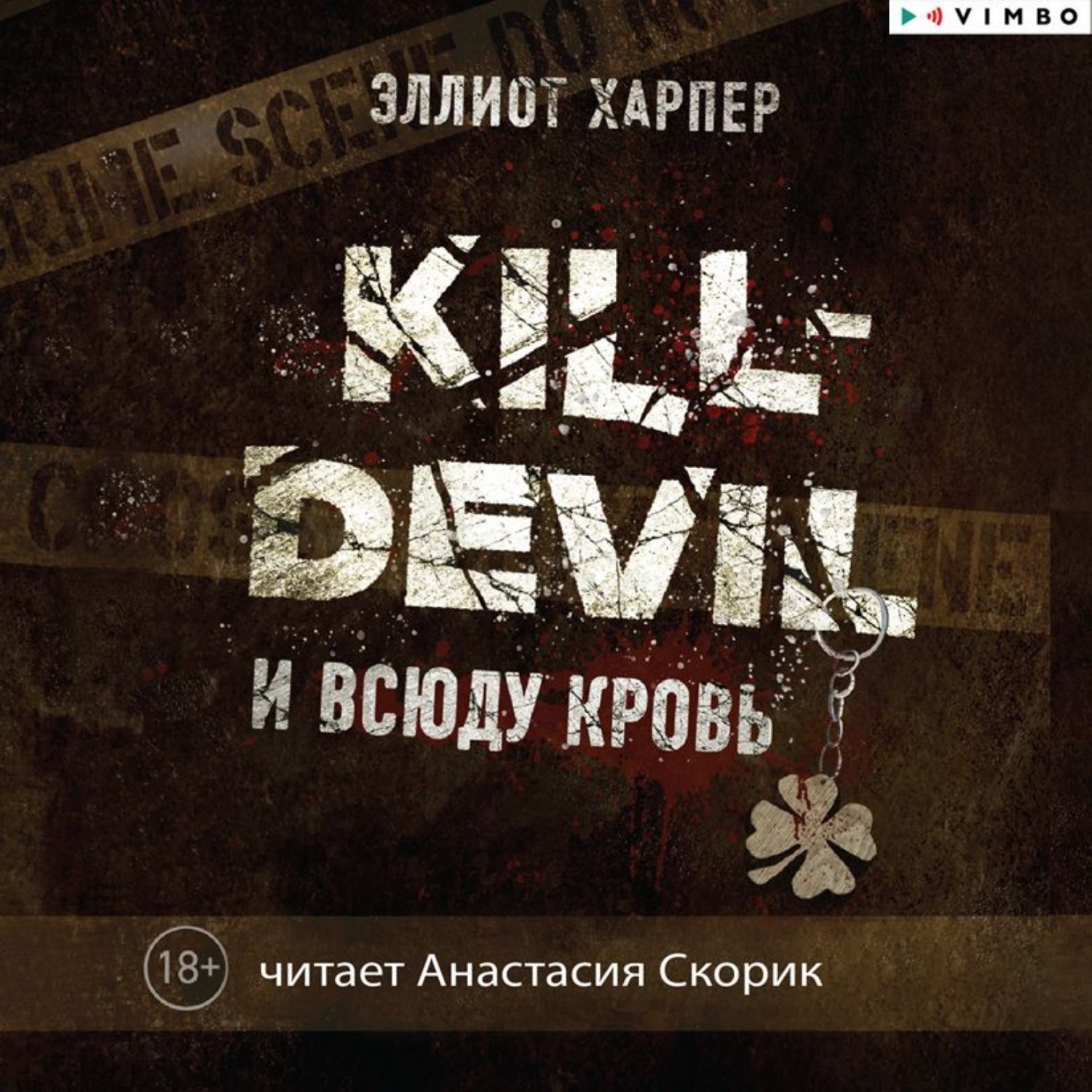 Обложка книги «Kill-Devil. И всюду кровь»