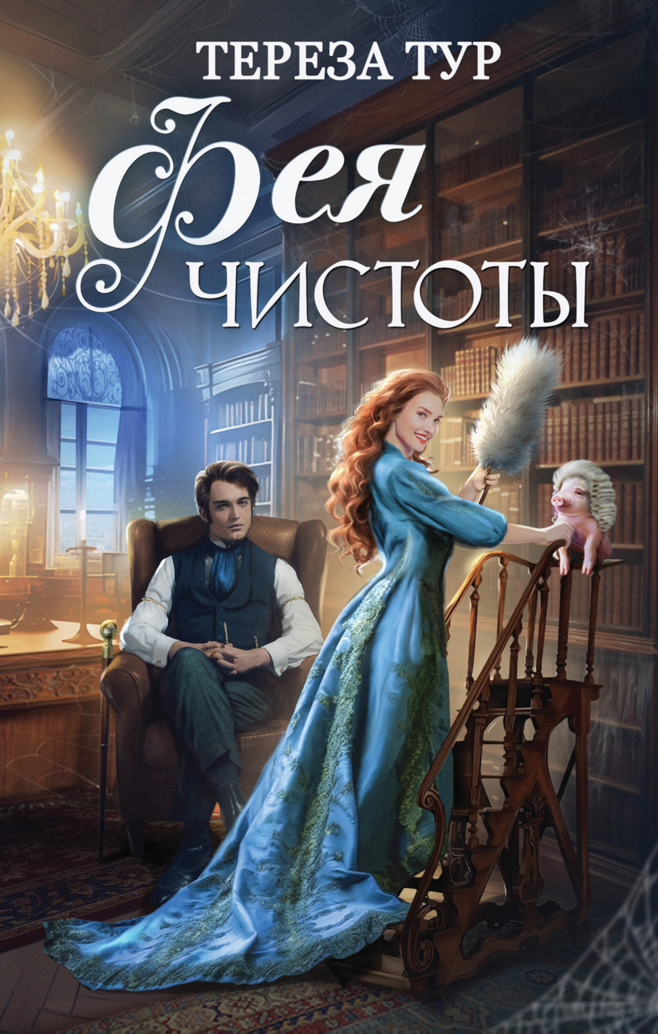 Обложка книги «Фея чистоты»