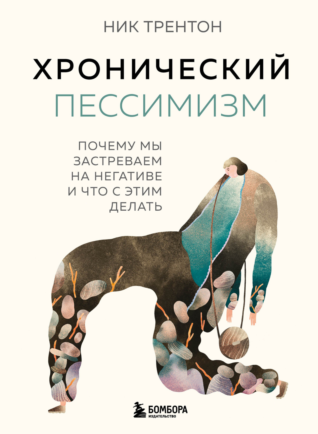 Обложка книги «Хронический пессимизм. Почему мы застреваем на негативе и что с этим делать»