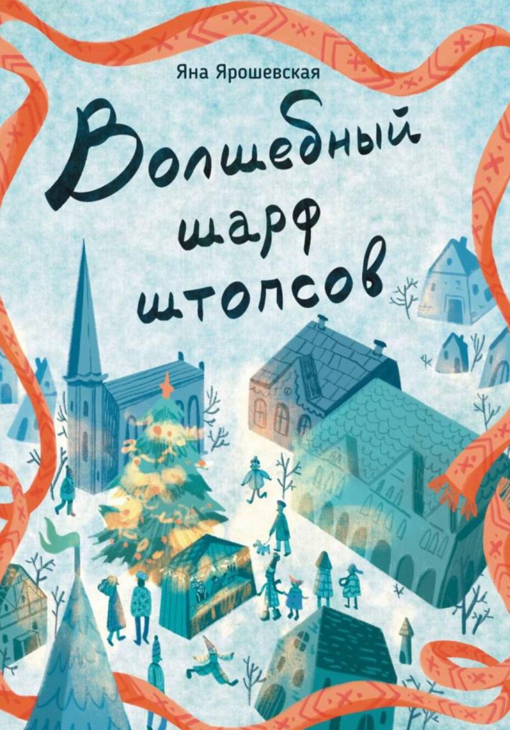 Обложка книги «Волшебный шарф штопсов»