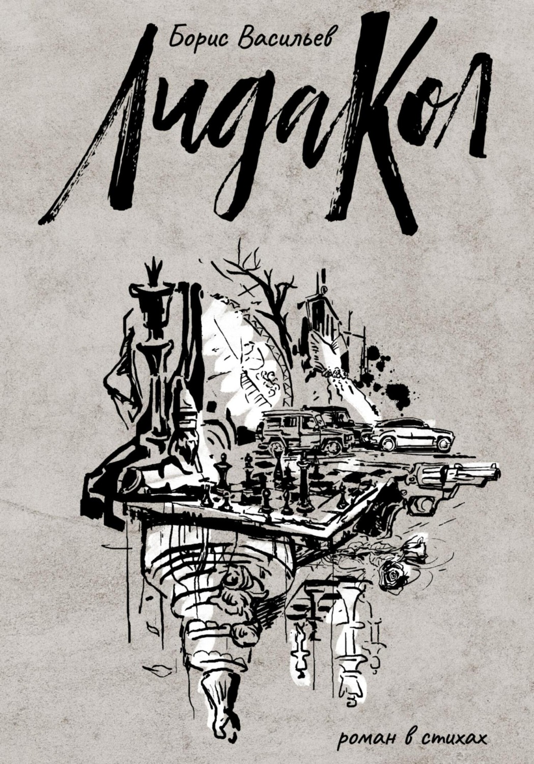 Обложка книги «ЛидаКол»