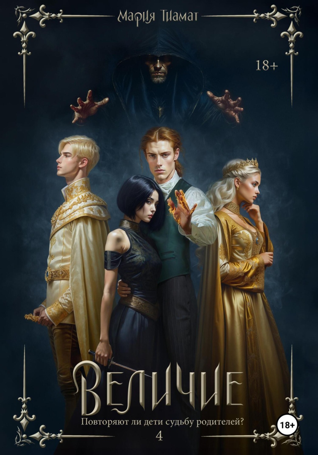 Обложка книги «Величие. Книга 4»