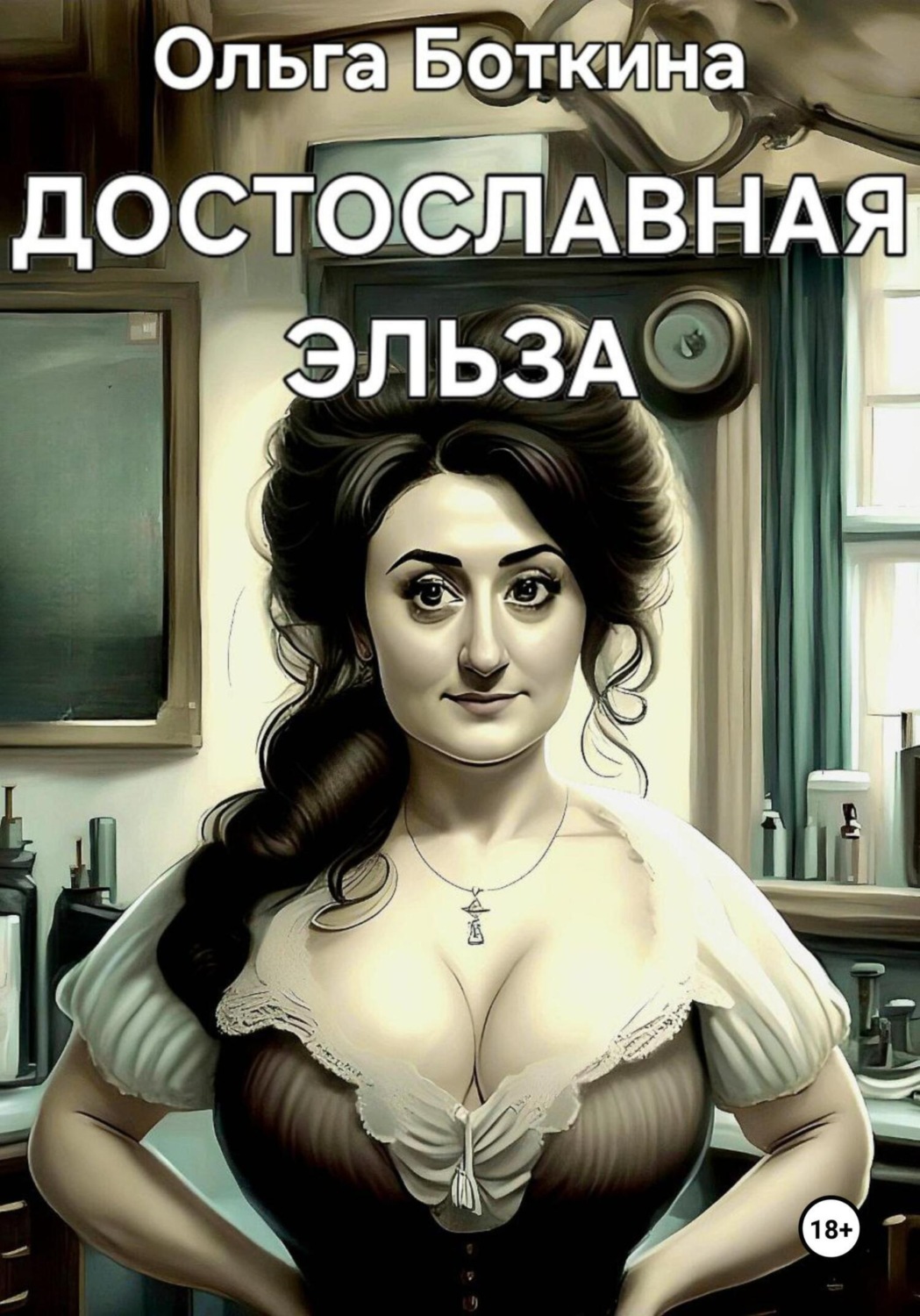 Обложка книги «Достославная Эльза»