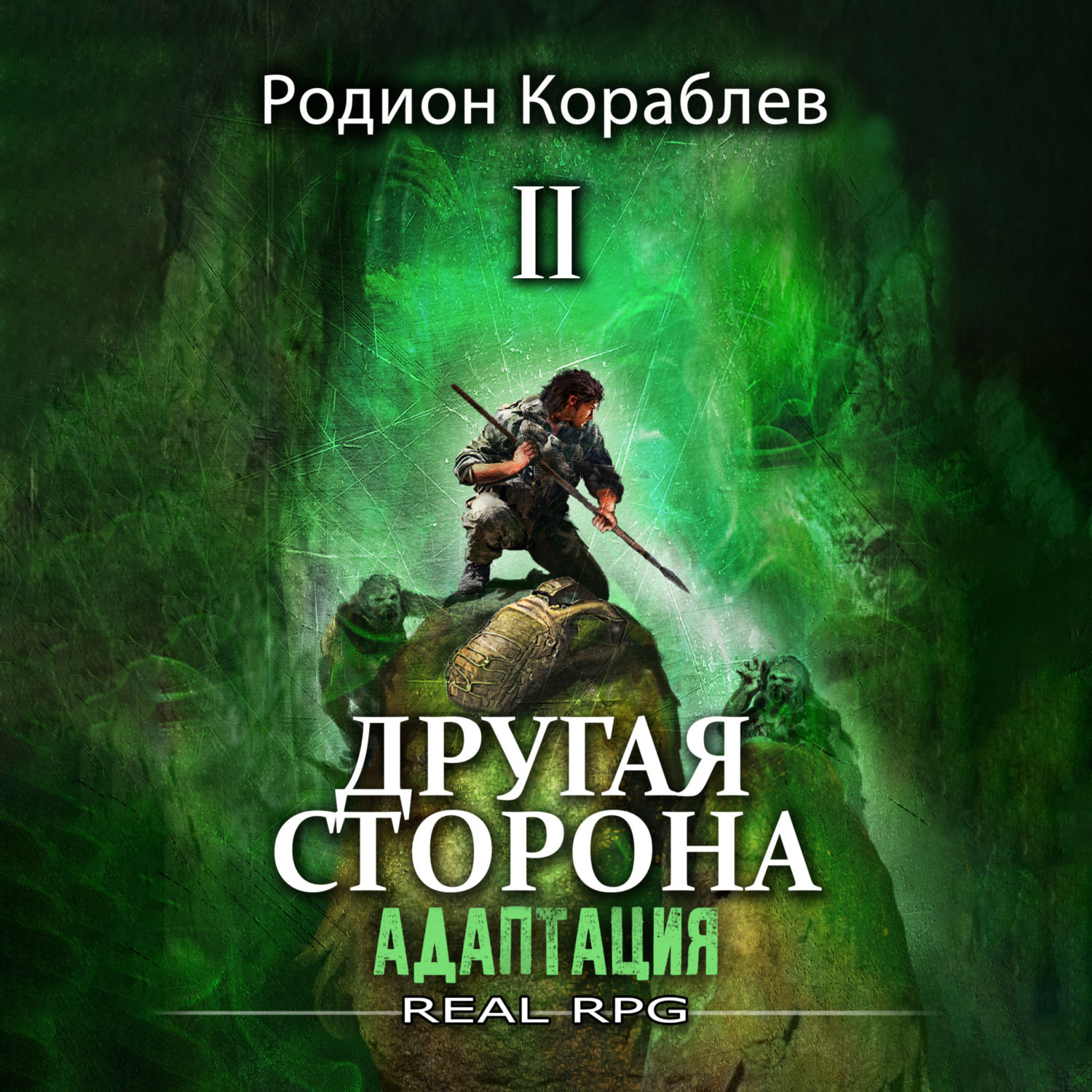 Обложка книги «Другая сторона. Том 1. Адаптация Часть 2»