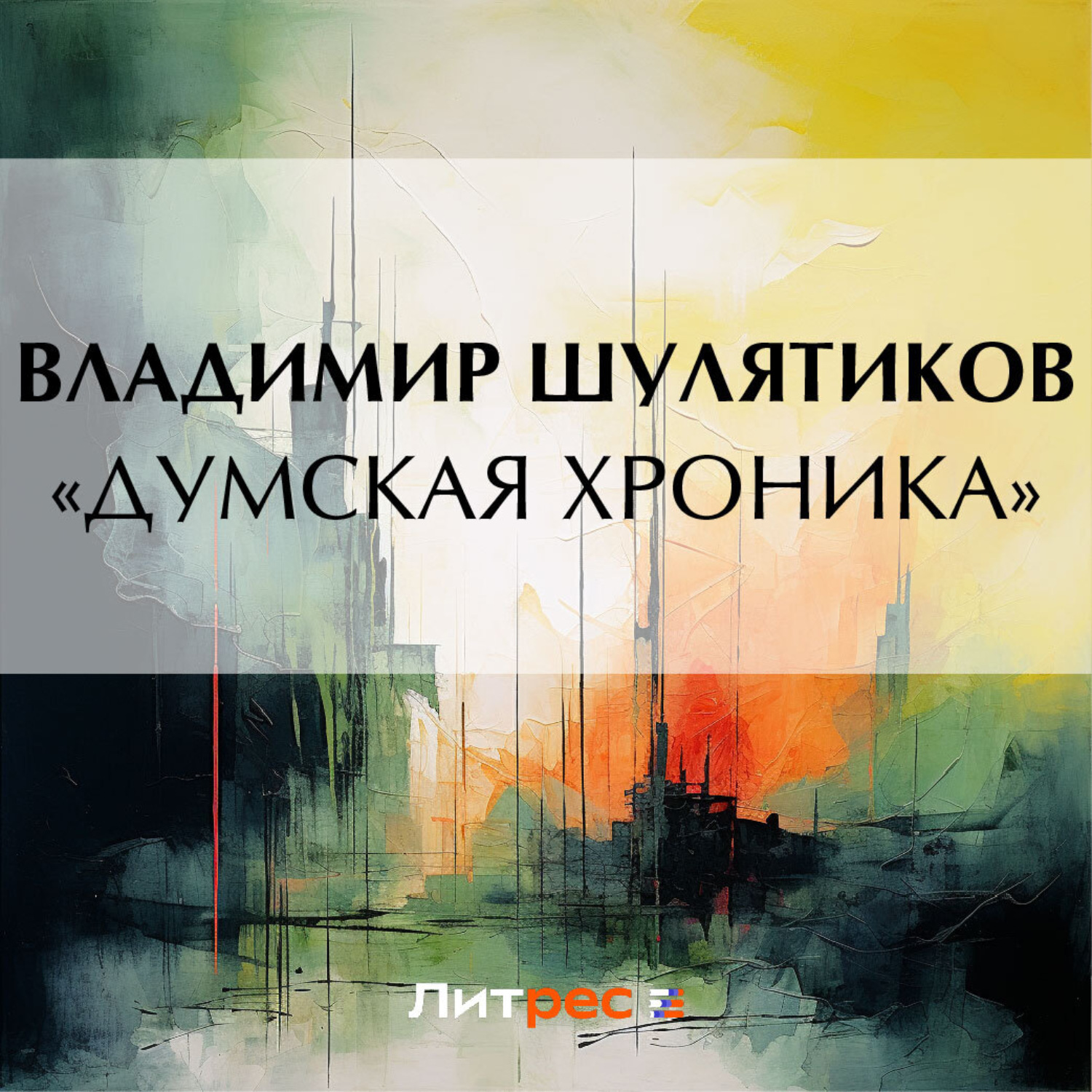 Обложка книги ««Думская хроника»»