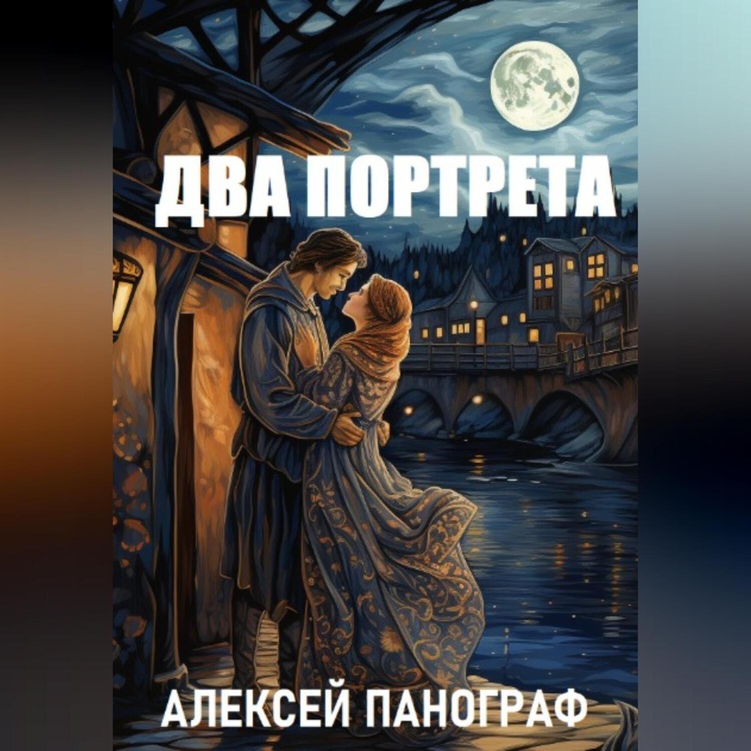 Обложка книги «Два портрета»